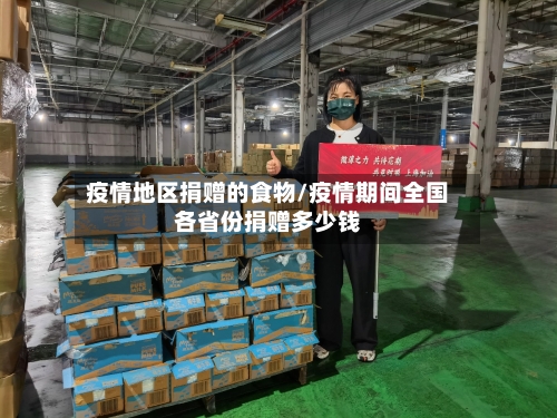 疫情地区捐赠的食物/疫情期间全国各省份捐赠多少钱-第3张图片