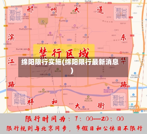 绵阳限行实施(绵阳限行最新消息)-第2张图片