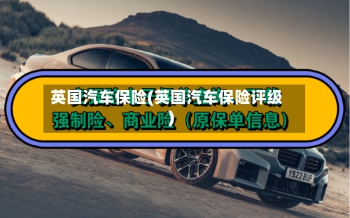 英国汽车保险(英国汽车保险评级)-第2张图片