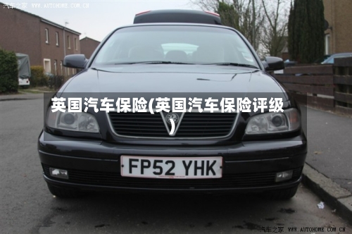 英国汽车保险(英国汽车保险评级)-第3张图片