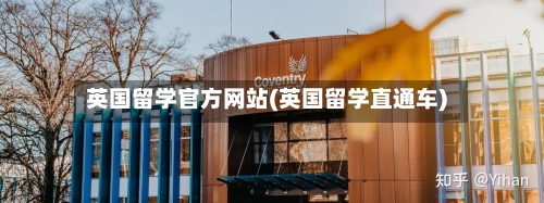 英国留学官方网站(英国留学直通车)-第2张图片