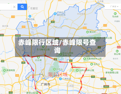 赤峰限行区域/赤峰限号查询