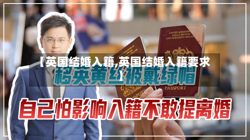 【英国结婚入籍,英国结婚入籍要求】