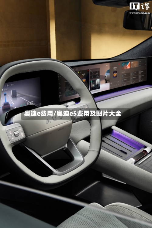 奥迪e费用/奥迪e5费用及图片大全