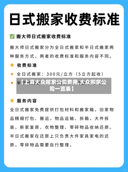 【上海大众搬家公司费用,大众搬家公司一览表】