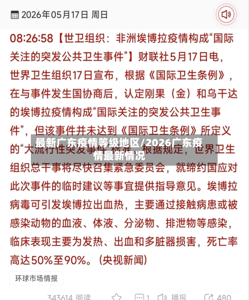 最新广东疫情等级地区/2026广东疫情最新情况-第2张图片