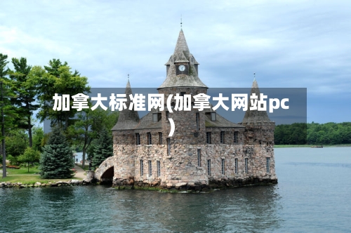 加拿大标准网(加拿大网站pc)-第3张图片
