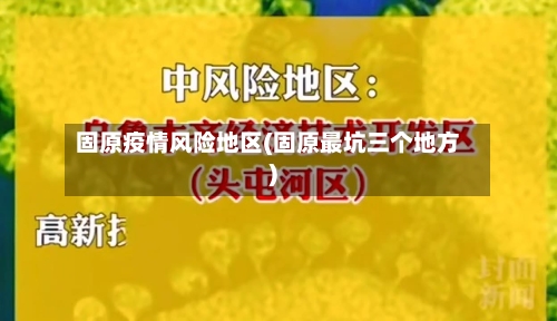 固原疫情风险地区(固原最坑三个地方)