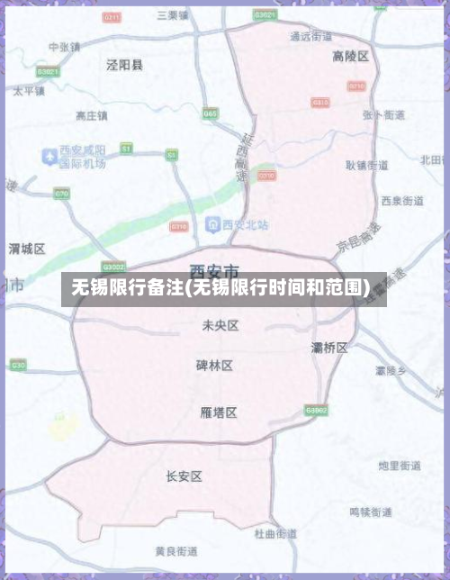 无锡限行备注(无锡限行时间和范围)-第2张图片