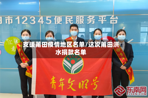 支援莆田疫情地区名单/这次莆田洪水捐款名单