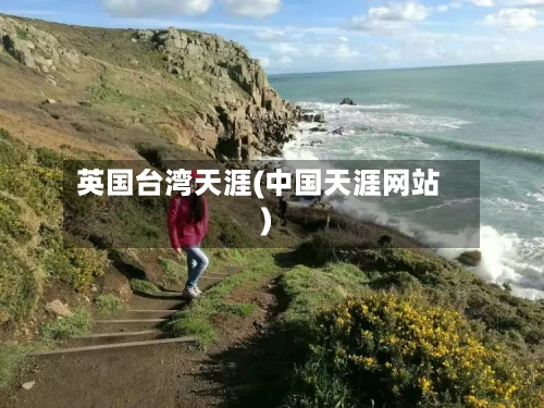 英国台湾天涯(中国天涯网站)-第3张图片