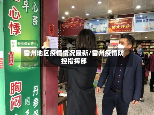 雷州地区疫情情况最新/雷州疫情防控指挥部-第3张图片