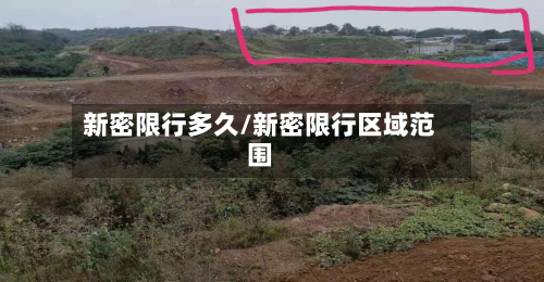 新密限行多久/新密限行区域范围-第3张图片