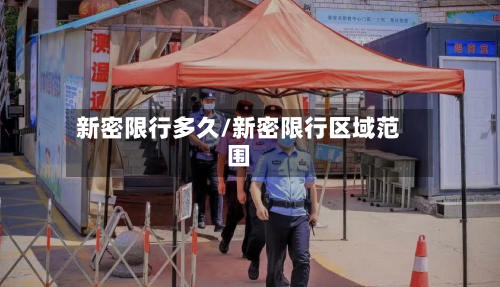 新密限行多久/新密限行区域范围-第2张图片