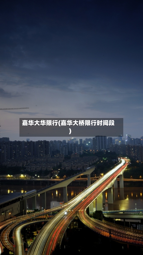 嘉华大华限行(嘉华大桥限行时间段)