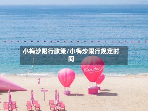 小梅沙限行政策/小梅沙限行规定时间-第2张图片