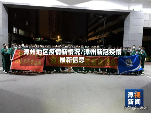 漳州地区疫情新情况/漳州新冠疫情最新信息-第2张图片