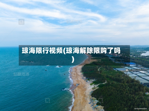 琼海限行视频(琼海解除限购了吗)