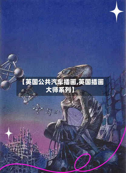 【英国公共汽车插画,英国插画大师系列】
