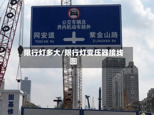 限行灯多大/限行灯变压器接线图