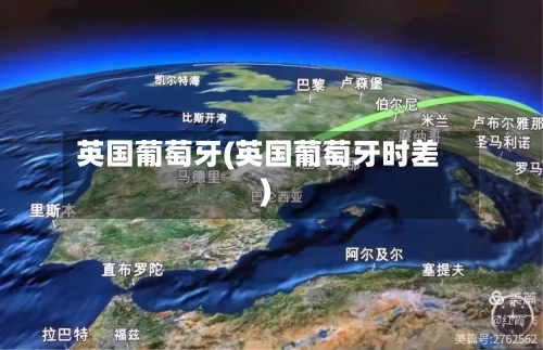 英国葡萄牙(英国葡萄牙时差)