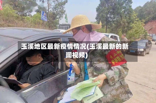 玉溪地区最新疫情情况(玉溪最新的新闻视频)