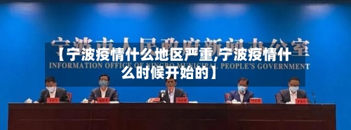 【宁波疫情什么地区严重,宁波疫情什么时候开始的】