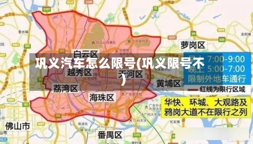 巩义汽车怎么限号(巩义限号不)