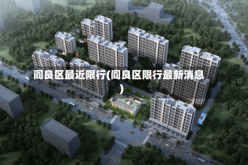 阎良区最近限行(阎良区限行最新消息)