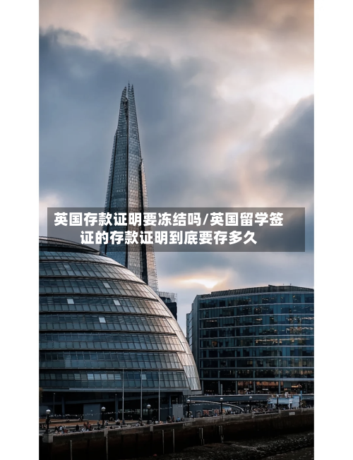 英国存款证明要冻结吗/英国留学签证的存款证明到底要存多久