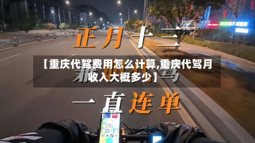 【重庆代驾费用怎么计算,重庆代驾月收入大概多少】-第2张图片