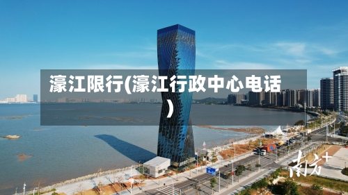 濠江限行(濠江行政中心电话)