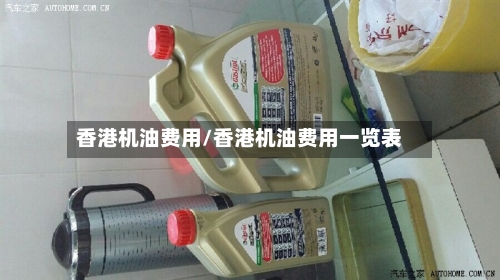 香港机油费用/香港机油费用一览表