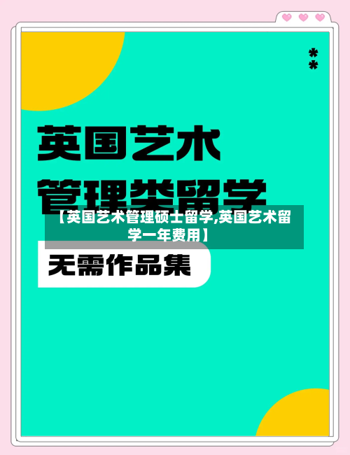 【英国艺术管理硕士留学,英国艺术留学一年费用】