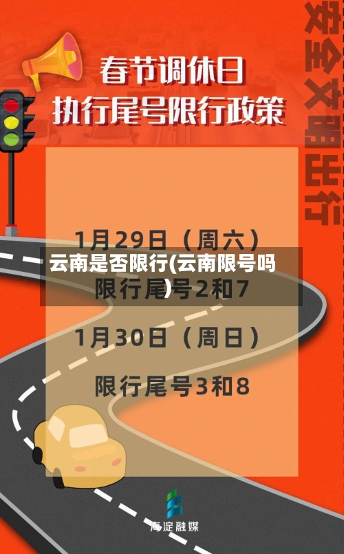 云南是否限行(云南限号吗)