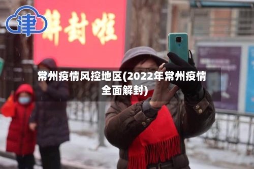 常州疫情风控地区(2022年常州疫情全面解封)-第3张图片