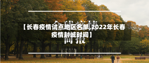 【长春疫情试点地区名单,2022年长春疫情封城时间】