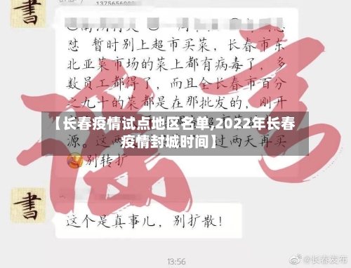 【长春疫情试点地区名单,2022年长春疫情封城时间】-第3张图片