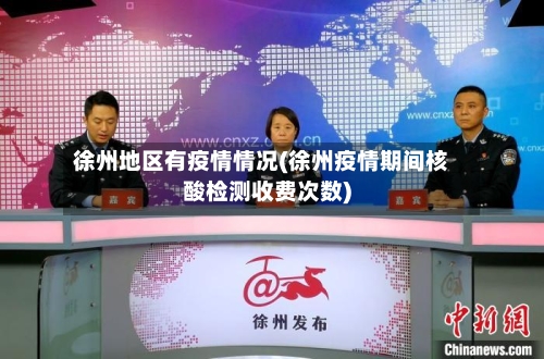 徐州地区有疫情情况(徐州疫情期间核酸检测收费次数)-第2张图片