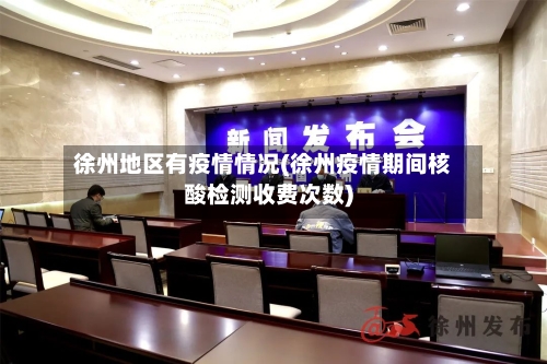 徐州地区有疫情情况(徐州疫情期间核酸检测收费次数)