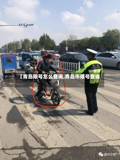 【青岛限号怎么查询,青岛市限号查询】