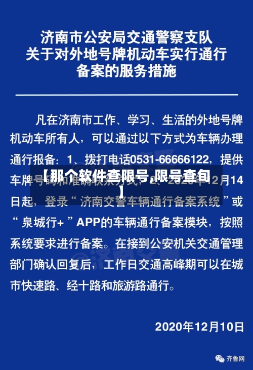 【那个软件查限号,限号查旬】