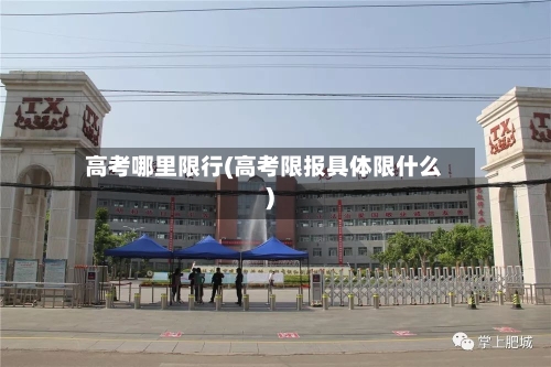 高考哪里限行(高考限报具体限什么)