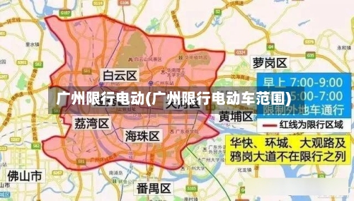 广州限行电动(广州限行电动车范围)