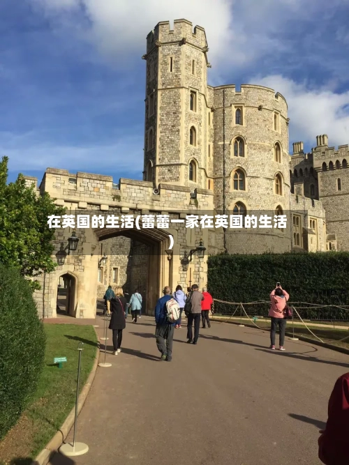在英国的生活(蕾蕾一家在英国的生活)