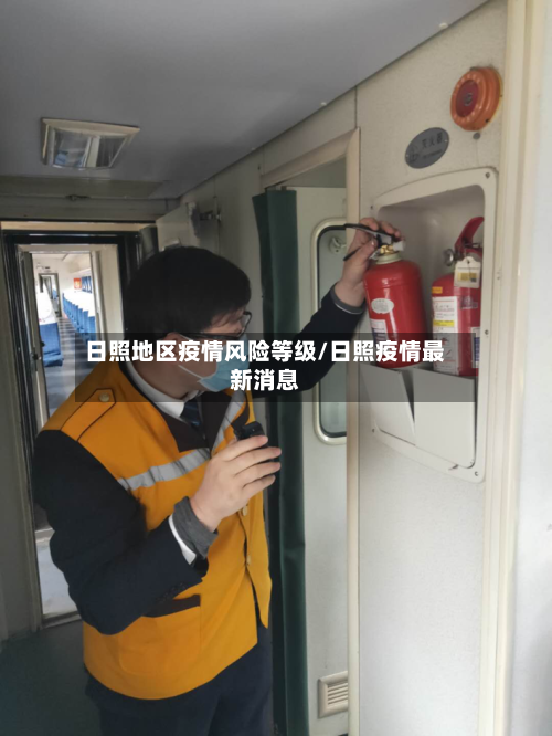 日照地区疫情风险等级/日照疫情最新消息-第2张图片
