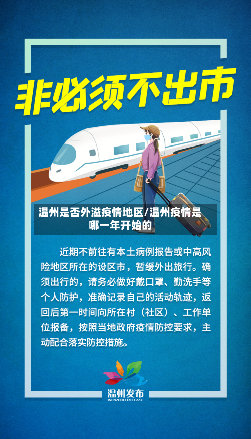 温州是否外溢疫情地区/温州疫情是哪一年开始的