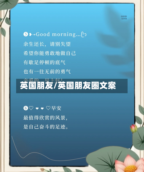英国朋友/英国朋友圈文案