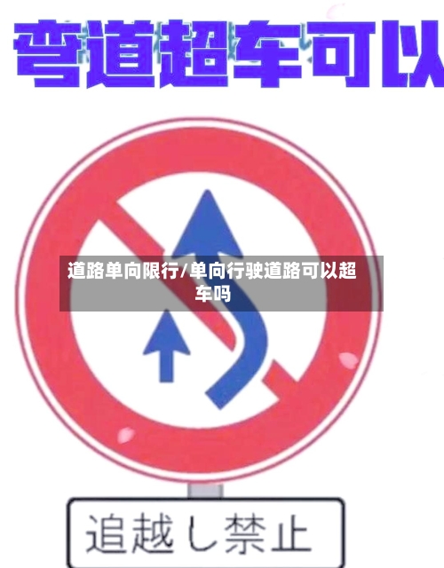 道路单向限行/单向行驶道路可以超车吗
