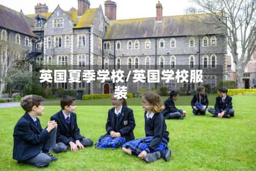 英国夏季学校/英国学校服装-第3张图片